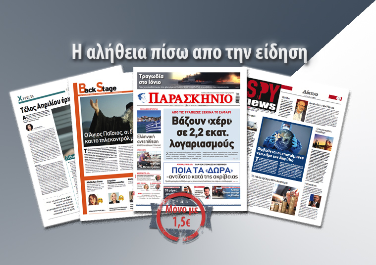 Διαβάστε στο «Παρασκήνιο» που κυκλοφορεί το Σάββατο 19 Φεβρουαρίου