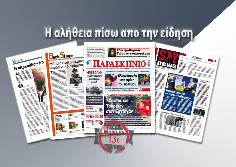 Διαβάστε στο «Παρασκήνιο» που κυκλοφορεί το Σάββατο 26 Φεβρουαρίου
