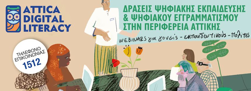 Με επιτυχία συνεχίζονται δωρεάν διαδικτυακά σεμινάρια της Περιφέρειας Αττικής για ασφαλή και αποτελεσματική χρήση του διαδικτύου