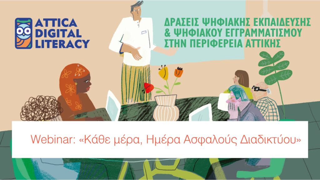 Δωρεάν σεμινάρια για ασφαλή χρήση του διαδικτύου από την Περιφέρεια Αττικής σε συνεργασία με Δήμους