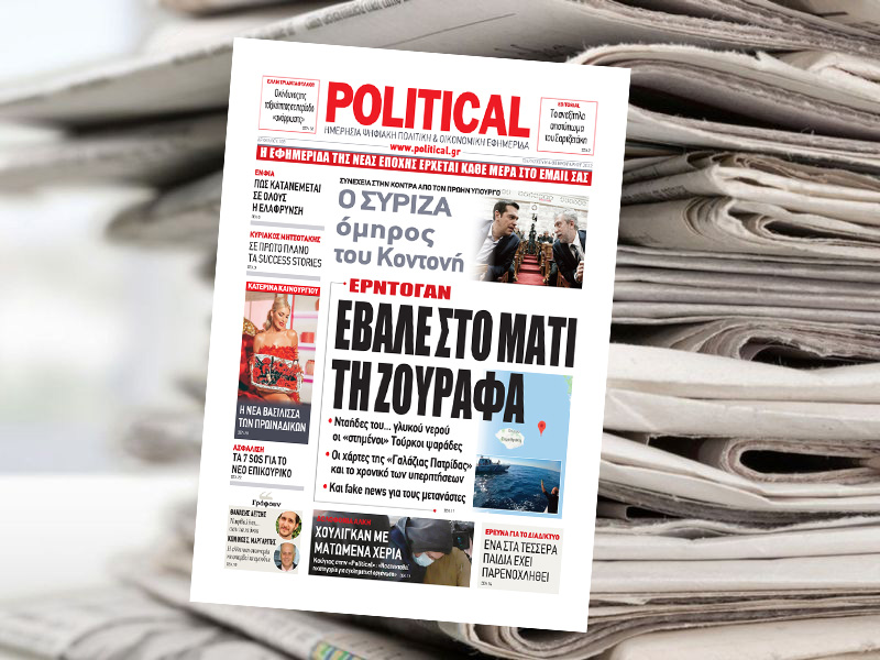 Διαβάστε σήμερα στην Political!