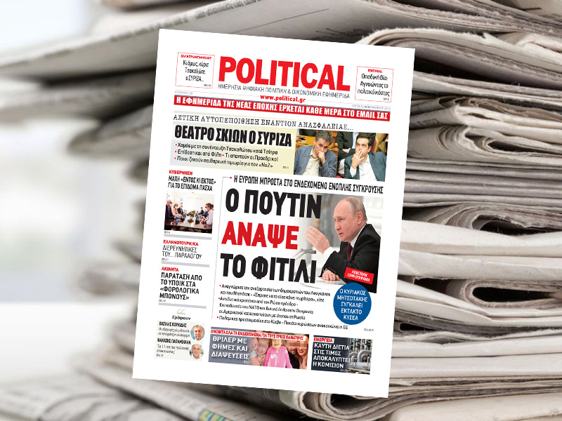 Διαβάστε σήμερα στην Political!