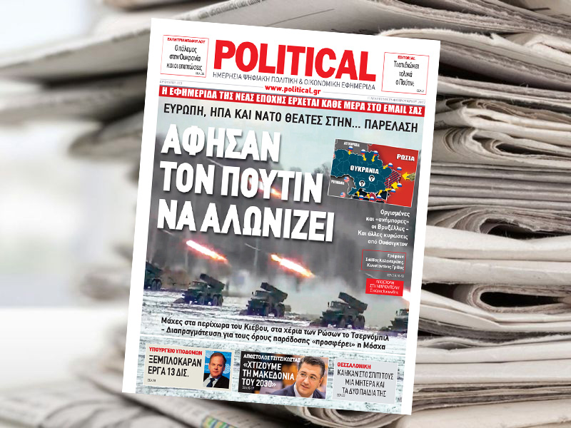 Διαβάστε σήμερα στην Political!