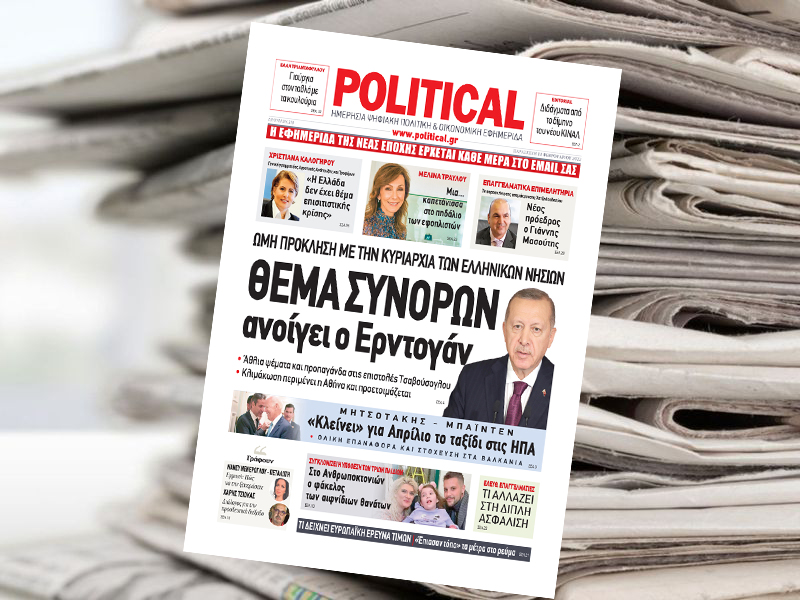 Διαβάστε σήμερα στην Political!