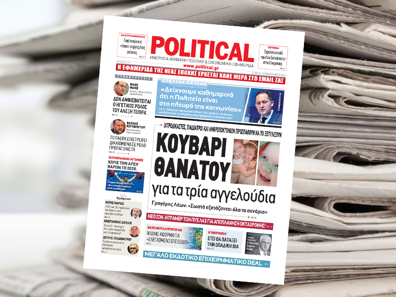 Διαβάστε σήμερα στην Political!