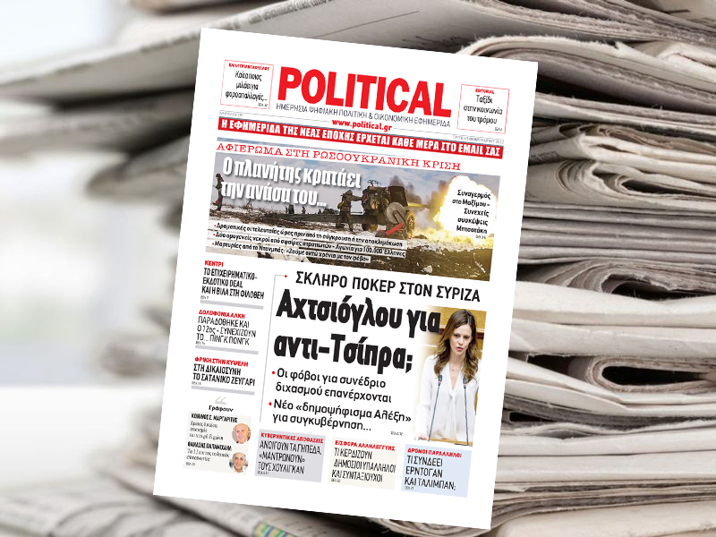 Διαβάστε σήμερα στην Political!