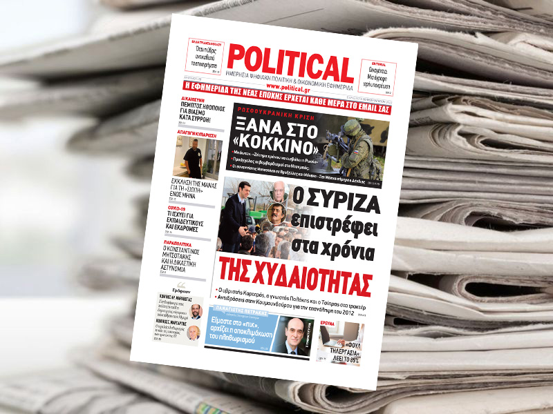 Διαβάστε σήμερα στην Political!