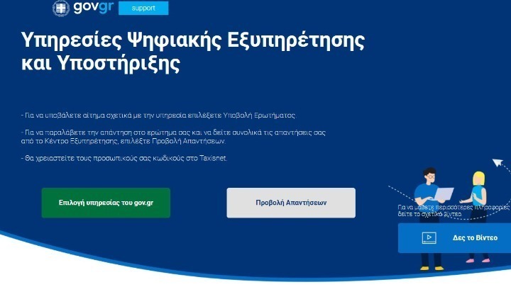 Κατά 60% αυξήθηκαν μέσα στο 2021 οι φορείς του Δημοσίου που παρέχουν ψηφιακές υπηρεσίες μέσω του gov.gr