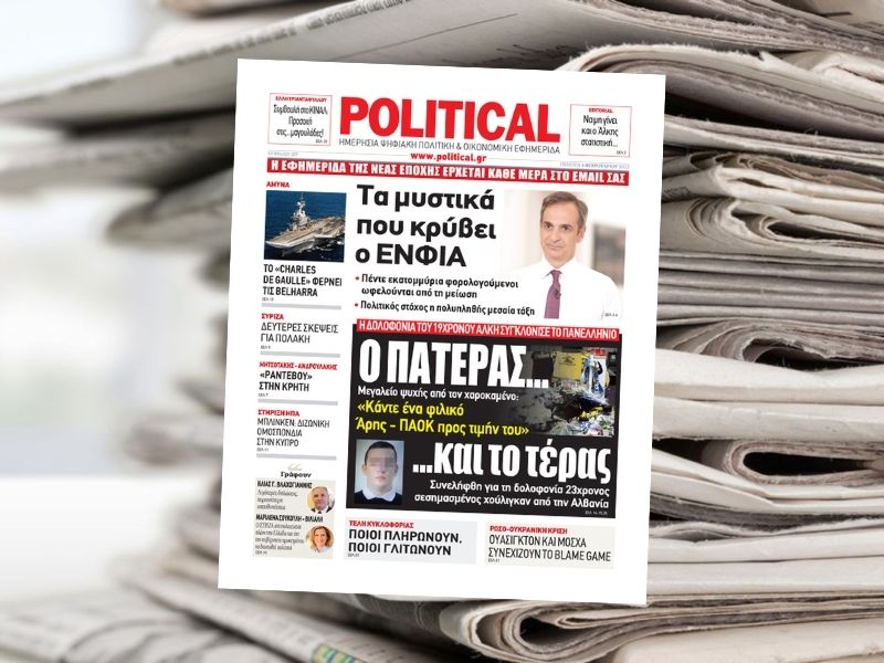 Διαβάστε σήμερα στην εφημερίδα Political