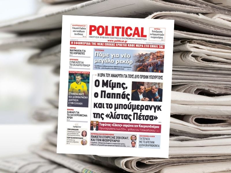 Διαβάστε σήμερα στην εφημερίδα Political
