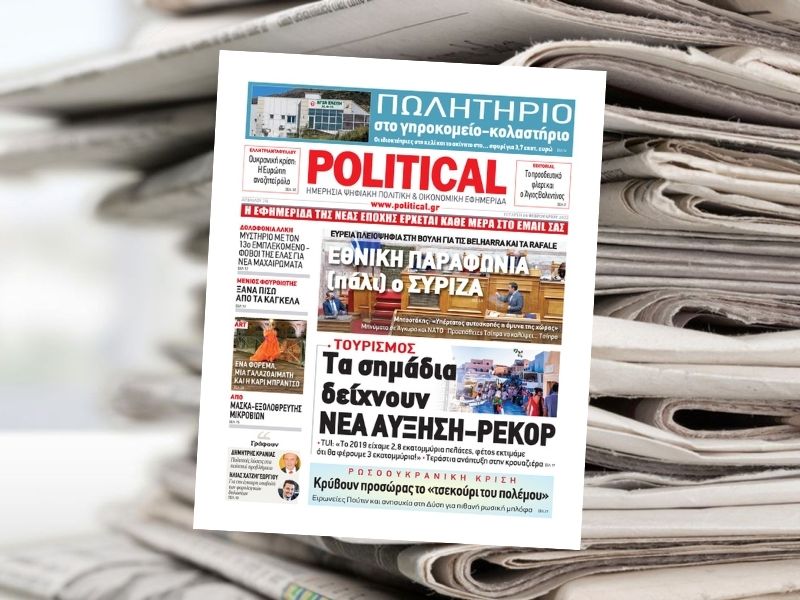 Διαβάστε σήμερα στην εφημερίδα Political