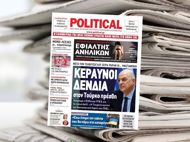 Διαβάστε σήμερα στην εφημερίδα Political