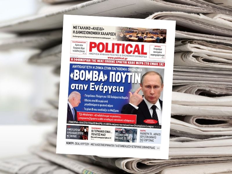 Διαβάστε σήμερα στην εφημερίδα Political