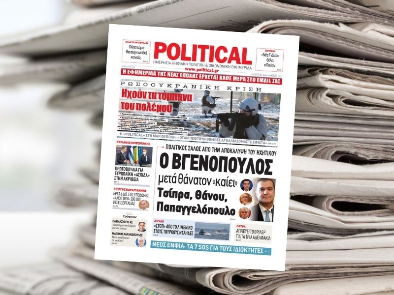 Διαβάστε σήμερα στην εφημερίδα Political