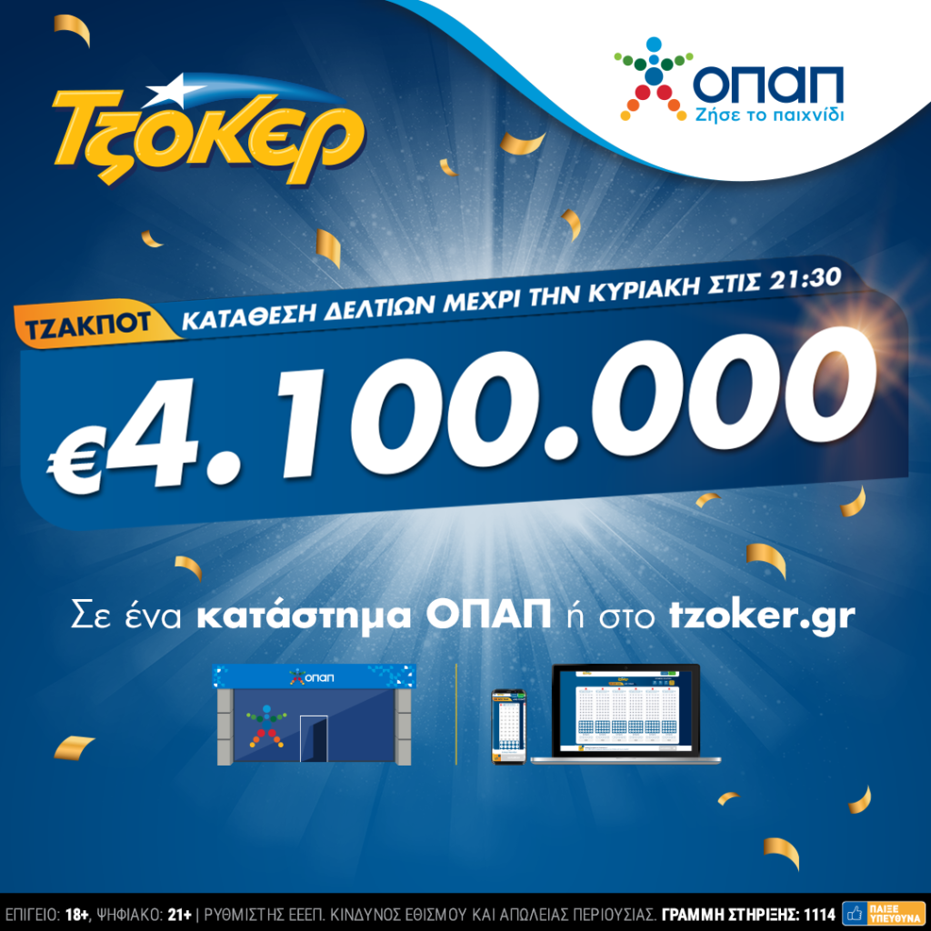 Κυριακάτικο τζακ ποτ για 4,1 εκατ. ευρώ στο Τζόκερ