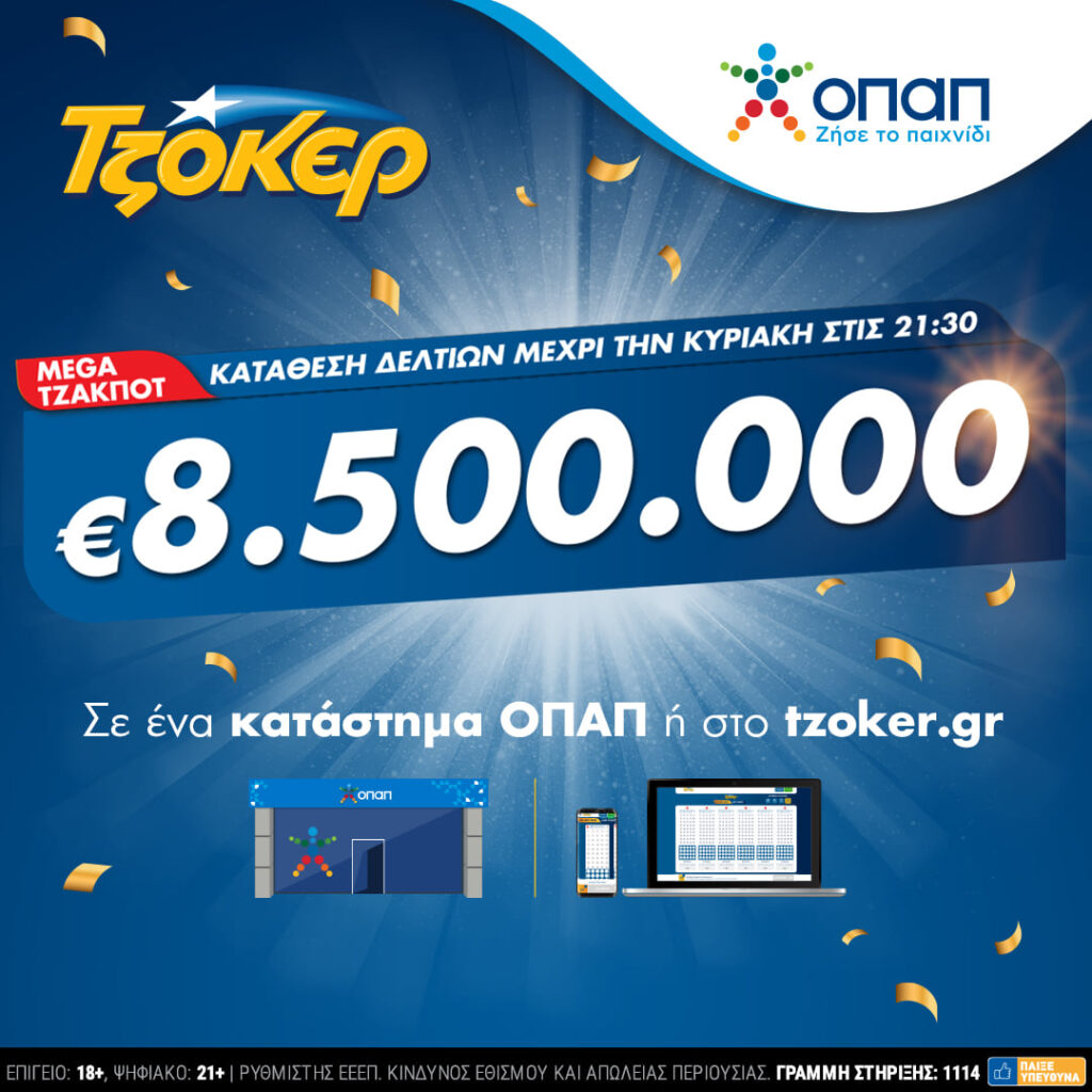 Στα 8,5 εκατ. ευρώ το αποψινό mega τζακ ποτ του ΤΖΟΚΕΡ!