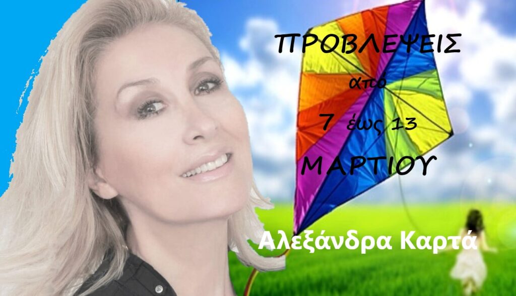 Οι αστρολογικές προβλέψεις για την εβδομάδα που έρχεται από την Αλεξάνδρα Καρτά