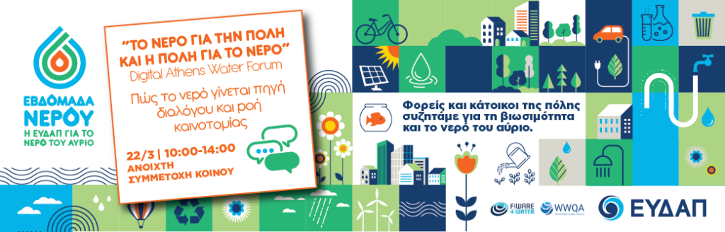 ΕΥΔΑΠ: Το νερό για την πόλη και η πόλη για το νερό