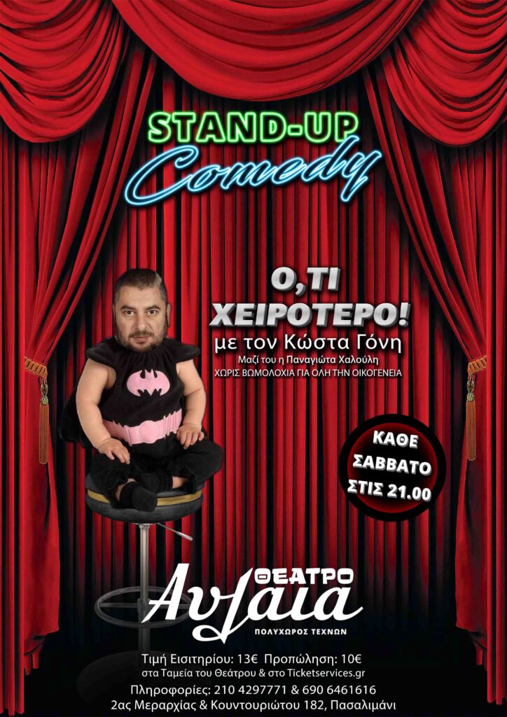 Κώστας Γόνης: «Ό,τι Χειρότερο»