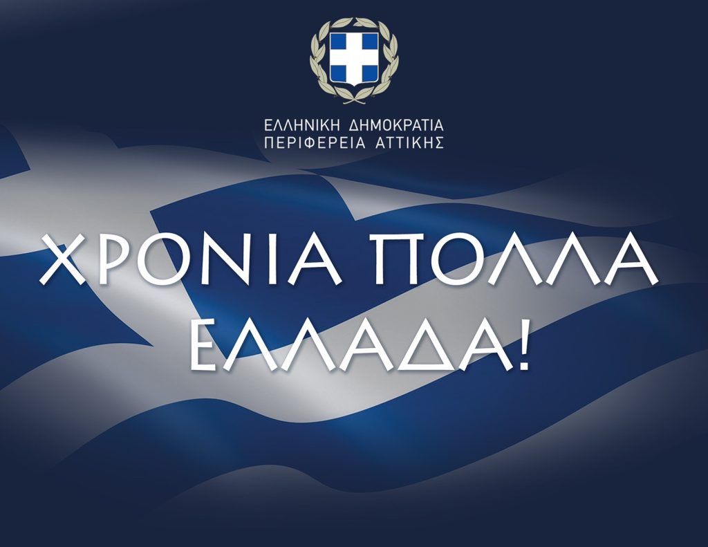Μήνυμα του Περιφερειάρχη Αττικής Γ. Πατούλη για τον εορτασμό της 25ης Μαρτίου