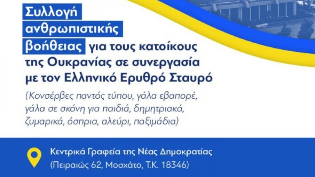 Ανθρωπιστική βοήθεια για την Ουκρανία συγκεντρώνει η ΝΔ