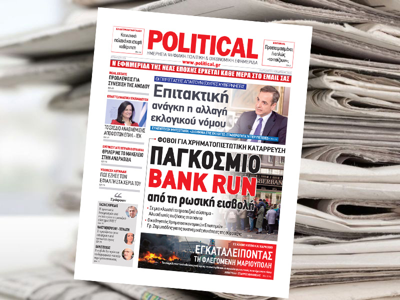 Διαβάστε σήμερα στην Political!