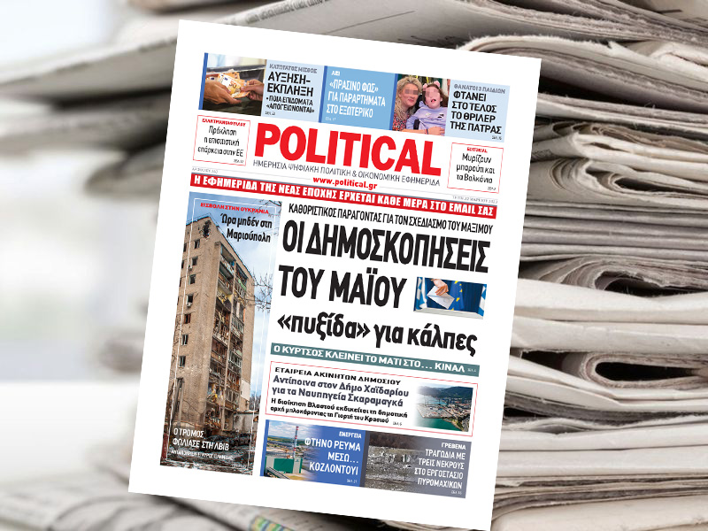 Διαβάστε σήμερα στην Political!
