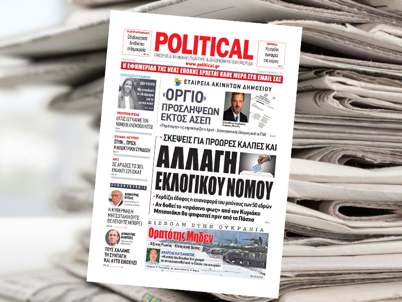 Διαβάστε σήμερα στην Political!