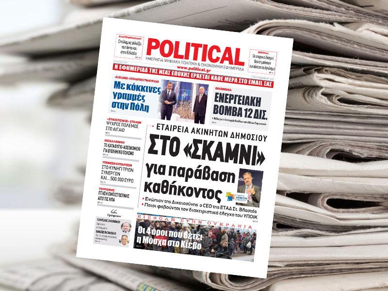 Διαβάστε σήμερα στην Political!