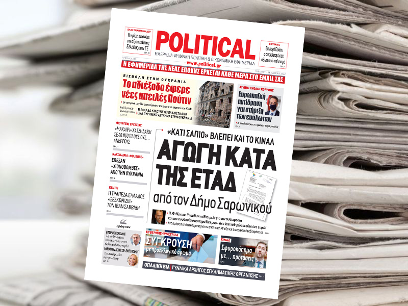 Διαβάστε σήμερα στην Political!