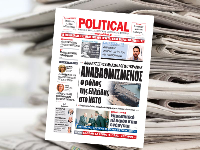 Διαβάστε σήμερα στην Political!
