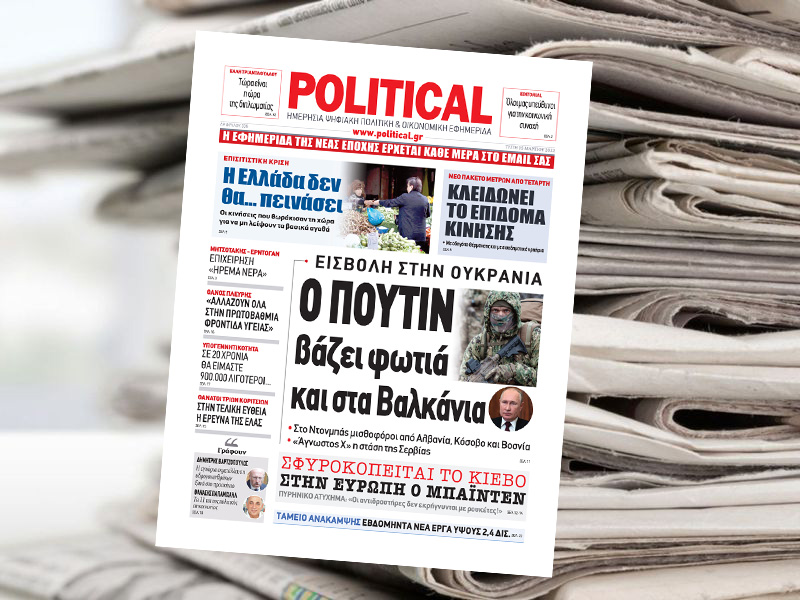 Διαβάστε σήμερα στην Political!