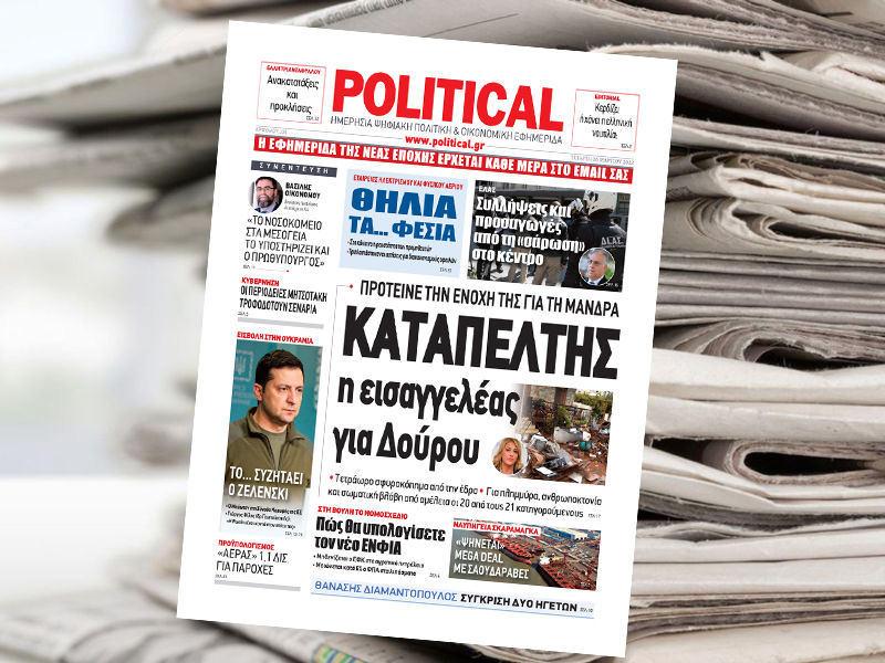 Διαβάστε σήμερα στην Political!