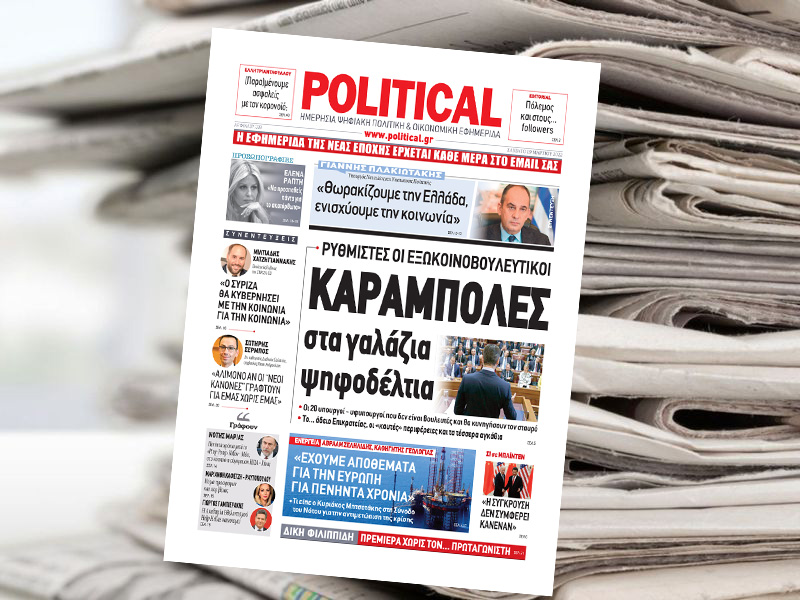 Διαβάστε σήμερα στην Political!