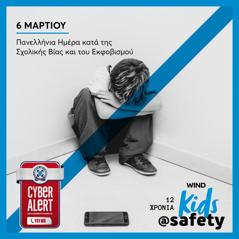 Η WIND συμμετέχει με το kids@safety στην Πανελλήνια Ημέρα κατά της Σχολικής Βίας και του Εκφοβισμού