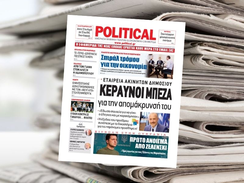 Διαβάστε σήμερα στην εφημερίδα Political