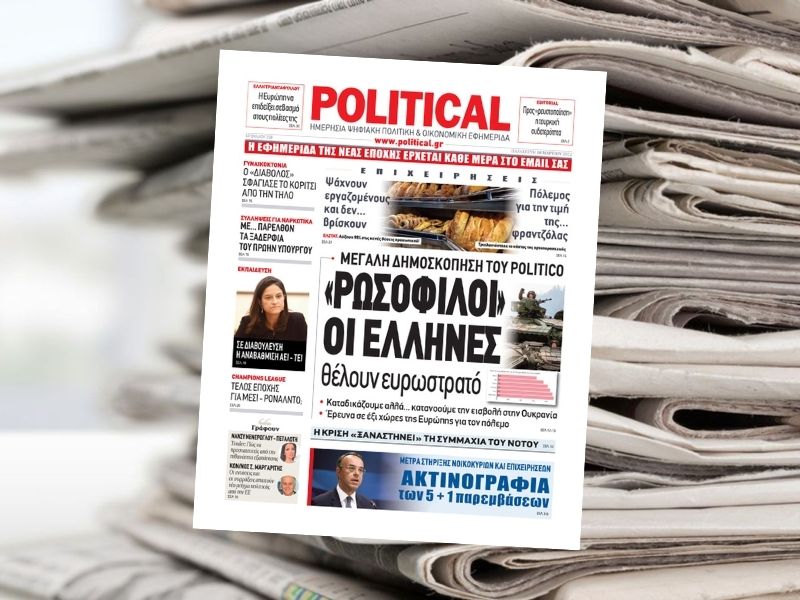 Διαβάστε σήμερα στην εφημερίδα Political