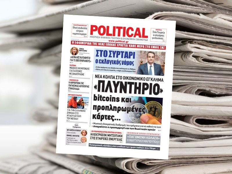 Διαβάστε σήμερα στην εφημερίδα Political