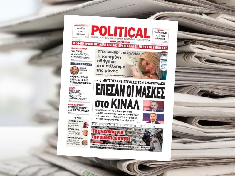 Διαβάστε σήμερα στην εφημερίδα Political