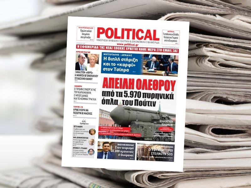 Διαβάστε σήμερα στην εφημερίδα Political