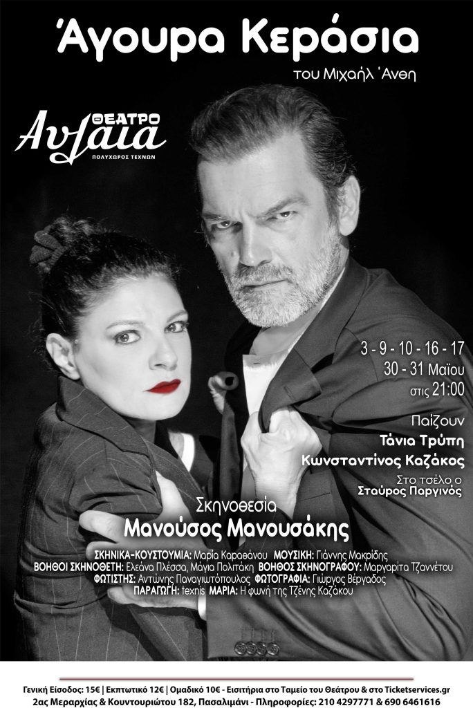 Άγουρα Κεράσια – Θέατρο Αυλαία