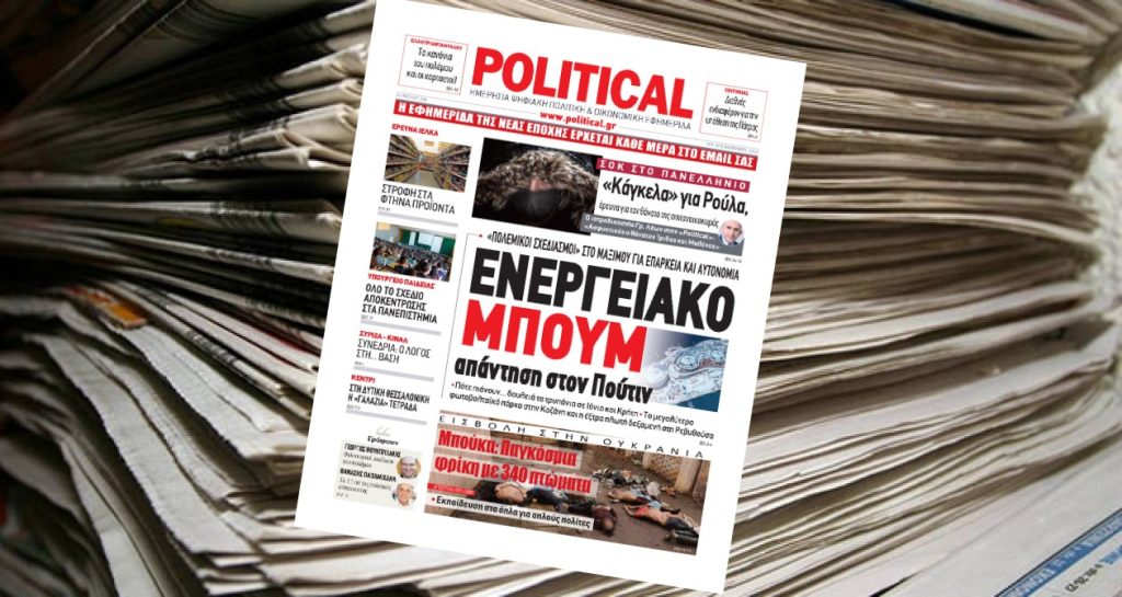Διαβάστε σήμερα στην Political!