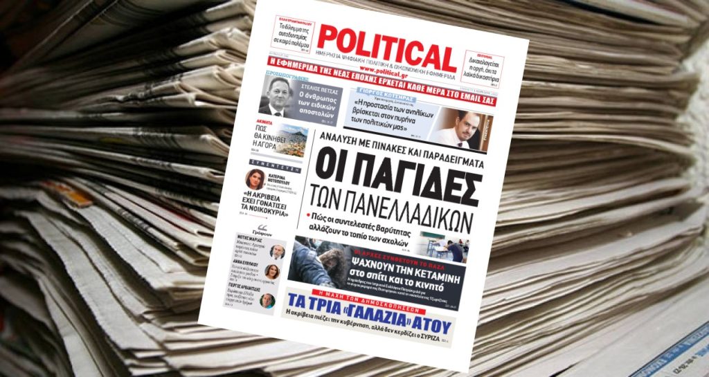 Διαβάστε σήμερα στην Political!