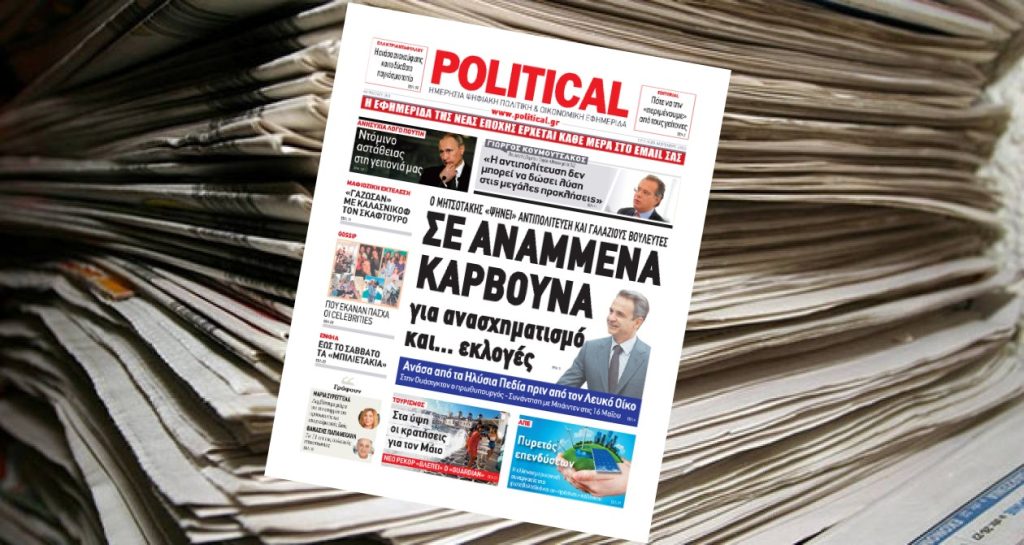 Διαβάστε σήμερα στην Political!