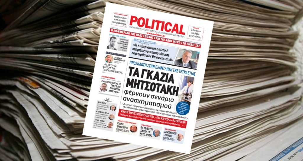 Διαβάστε σήμερα στην Political!