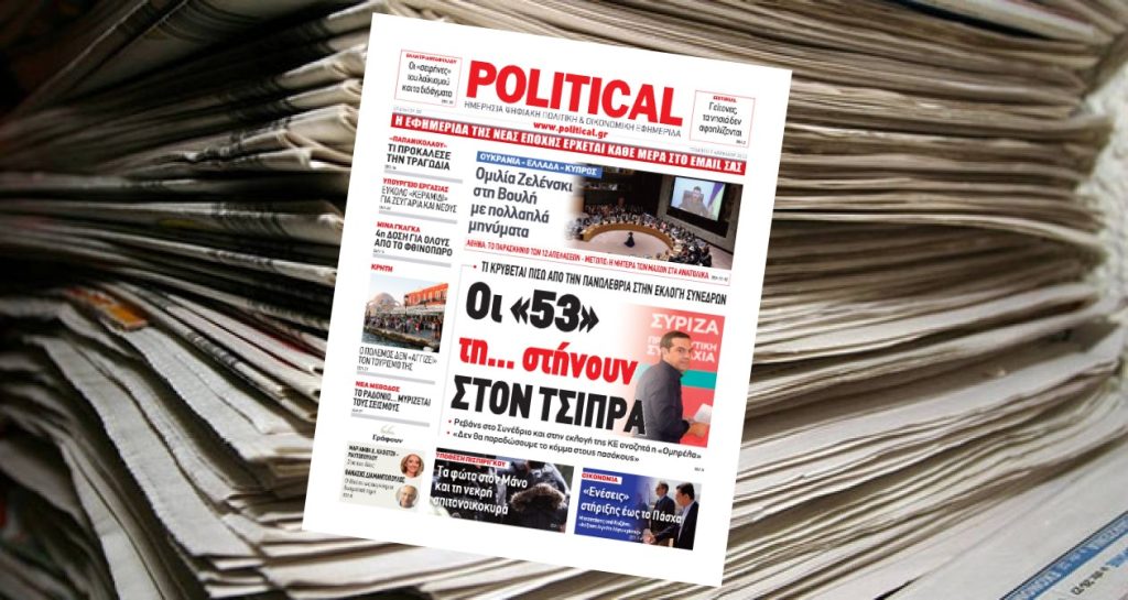 Διαβάστε σήμερα στην Political!