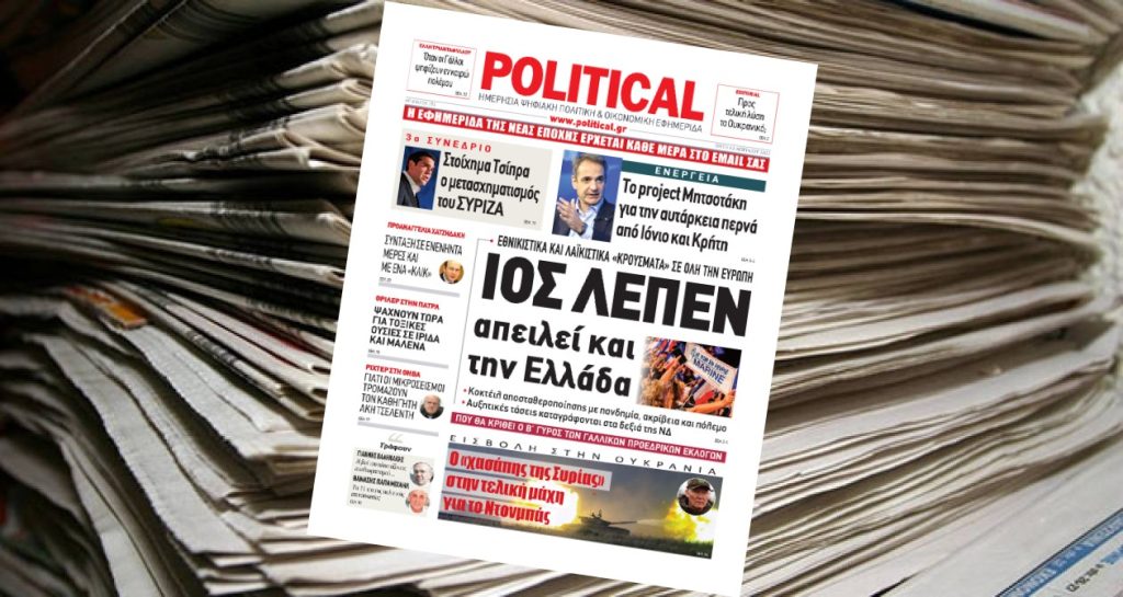 Διαβάστε σήμερα στην Political!