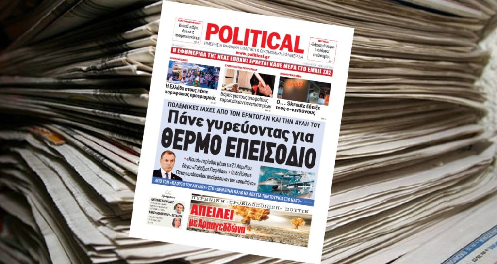 Διαβάστε σήμερα στην Political!