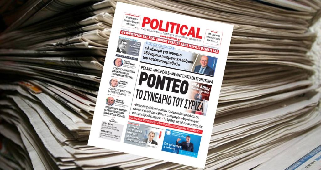 Διαβάστε σήμερα στην Political!