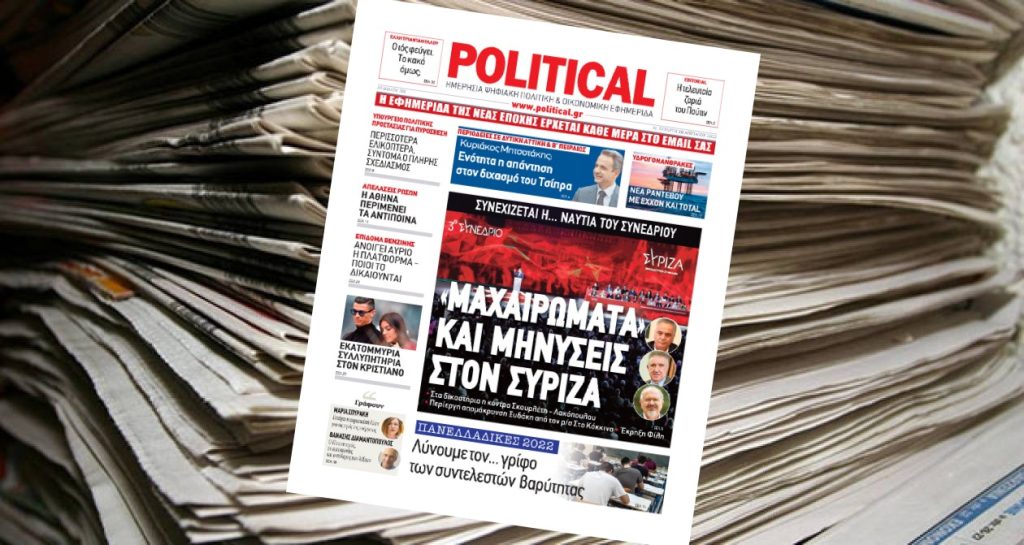 Διαβάστε σήμερα στην Political!